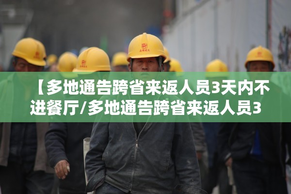 【多地通告跨省来返人员3天内不进餐厅/多地通告跨省来返人员3天内不进餐厅可以吗】