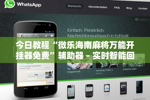 今日教程“微乐海南麻将万能开挂器免费	”辅助器 – 实时智能回复