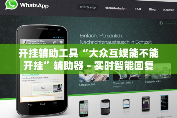 开挂辅助工具“大众互娱能不能开挂”辅助器 – 实时智能回复