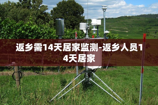 返乡需14天居家监测-返乡人员14天居家