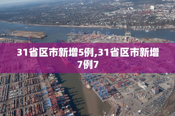 31省区市新增5例,31省区市新增7例7