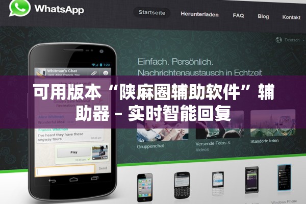 可用版本“陕麻圈辅助软件	”辅助器 – 实时智能回复