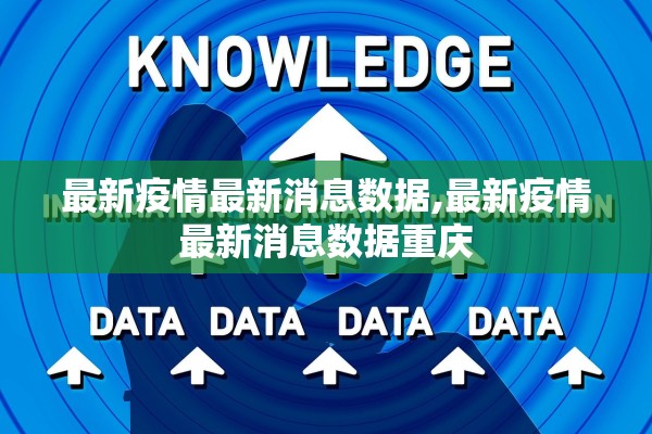 最新疫情最新消息数据,最新疫情最新消息数据重庆