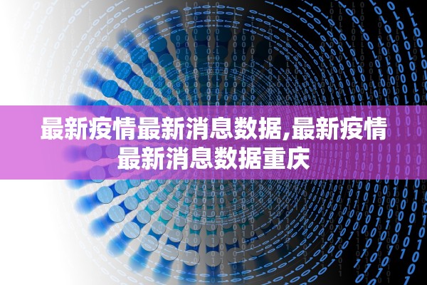 最新疫情最新消息数据,最新疫情最新消息数据重庆