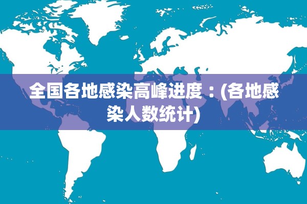 全国各地感染高峰进度︰(各地感染人数统计)