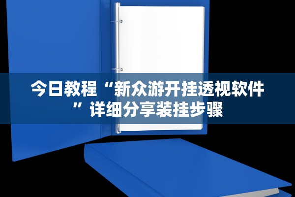 今日教程“新众游开挂透视软件”详细分享装挂步骤