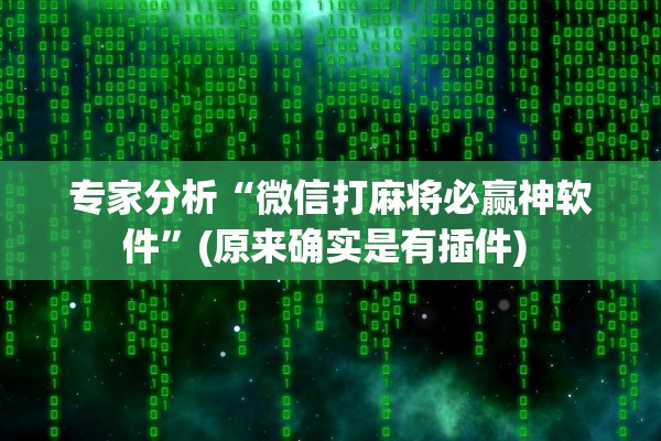专家分析“微信打麻将必赢神软件	”(原来确实是有插件) 