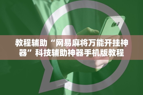 教程辅助“网易麻将万能开挂神器”科技辅助神器手机版教程