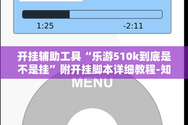 开挂辅助工具“乐游510k到底是不是挂	”附开挂脚本详细教程-知乎