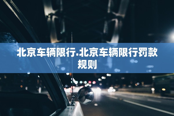 北京车辆限行.北京车辆限行罚款规则
