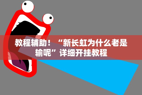 教程辅助！“新长虹为什么老是输呢”详细开挂教程