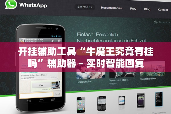 开挂辅助工具“牛魔王究竟有挂吗”辅助器 – 实时智能回复