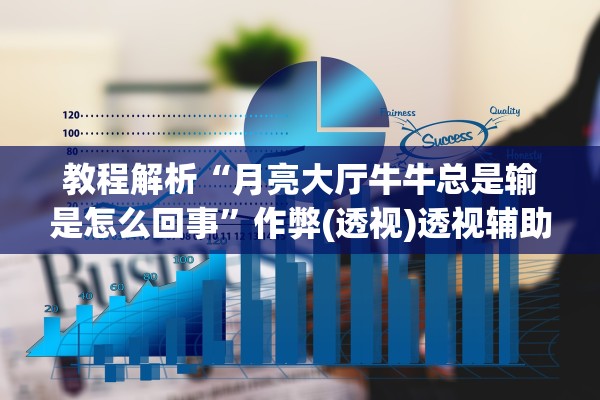 教程解析“月亮大厅牛牛总是输是怎么回事”作弊(透视)透视辅助 