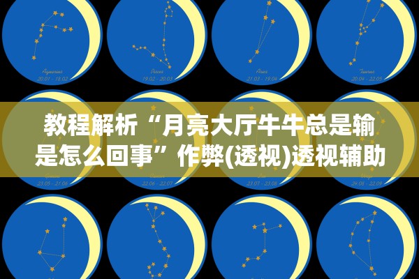 教程解析“月亮大厅牛牛总是输是怎么回事”作弊(透视)透视辅助 