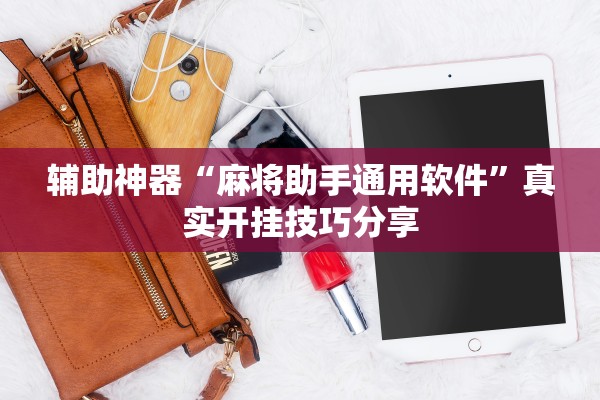 辅助神器“麻将助手通用软件”真实开挂技巧分享