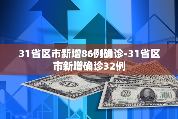 31省区市新增86例确诊-31省区市新增确诊32例