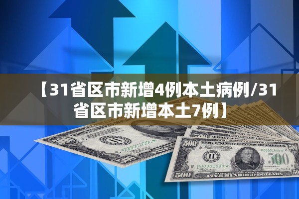 【31省区市新增4例本土病例/31省区市新增本土7例】