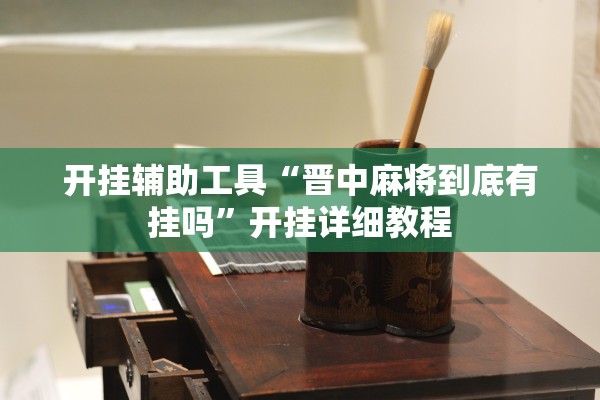 开挂辅助工具“晋中麻将到底有挂吗”开挂详细教程