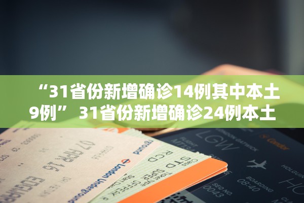 “31省份新增确诊14例其中本土9例” 31省份新增确诊24例本土8例？