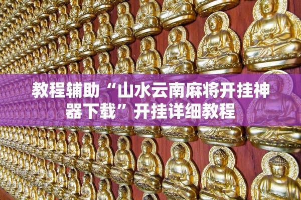 教程辅助“山水云南麻将开挂神器下载	”开挂详细教程