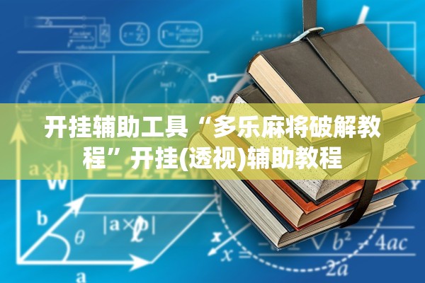 开挂辅助工具“多乐麻将破解教程”开挂(透视)辅助教程