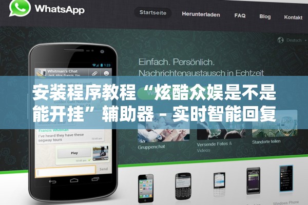 安装程序教程“炫酷众娱是不是能开挂	”辅助器 – 实时智能回复