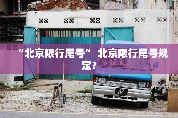 “北京限行尾号” 北京限行尾号规定？