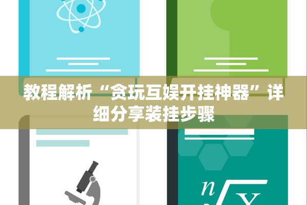 教程解析“贪玩互娱开挂神器”详细分享装挂步骤