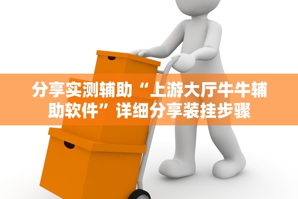 分享实测辅助“上游大厅牛牛辅助软件”详细分享装挂步骤