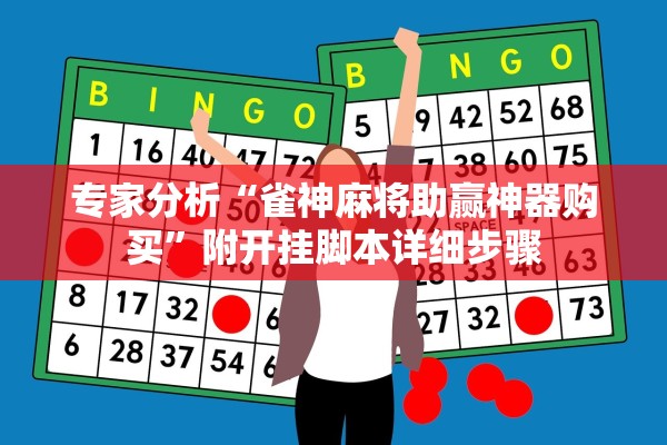 专家分析“雀神麻将助赢神器购买”附开挂脚本详细步骤