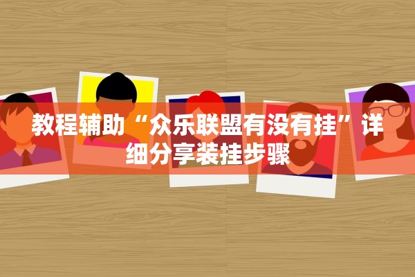 教程辅助“众乐联盟有没有挂”详细分享装挂步骤