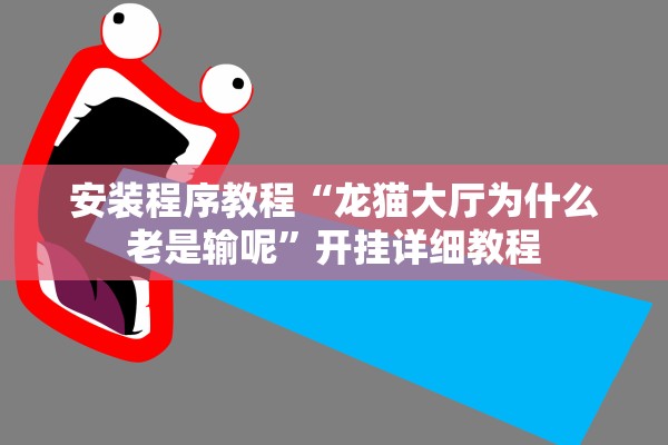 安装程序教程“龙猫大厅为什么老是输呢”开挂详细教程