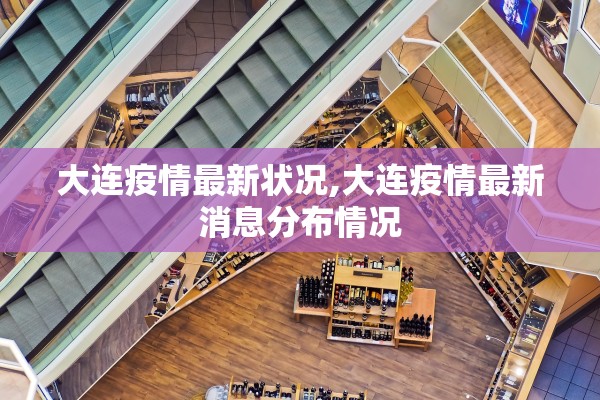 大连疫情最新状况,大连疫情最新消息分布情况