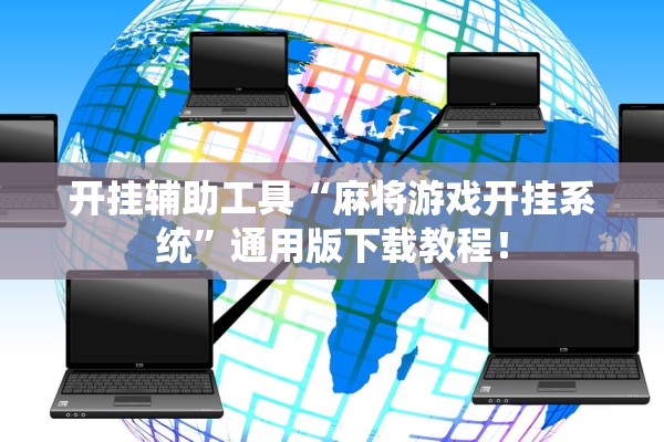 开挂辅助工具“麻将游戏开挂系统”通用版下载教程！