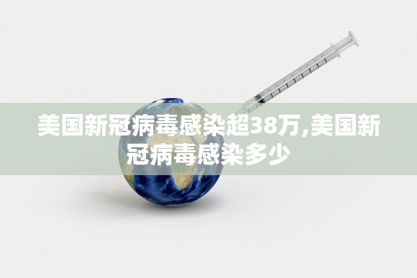 美国新冠病毒感染超38万,美国新冠病毒感染多少