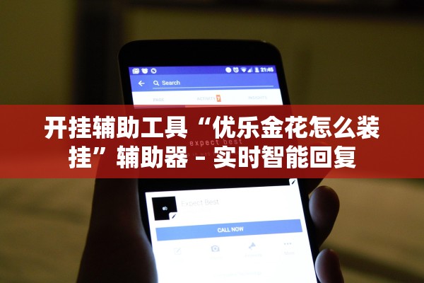 开挂辅助工具“优乐金花怎么装挂”辅助器 – 实时智能回复