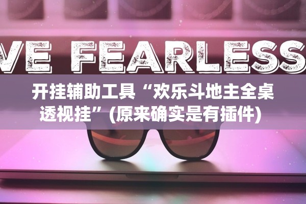 开挂辅助工具“欢乐斗地主全桌透视挂”(原来确实是有插件) 