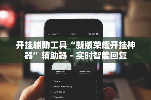 开挂辅助工具“新版荣耀开挂神器	”辅助器 – 实时智能回复
