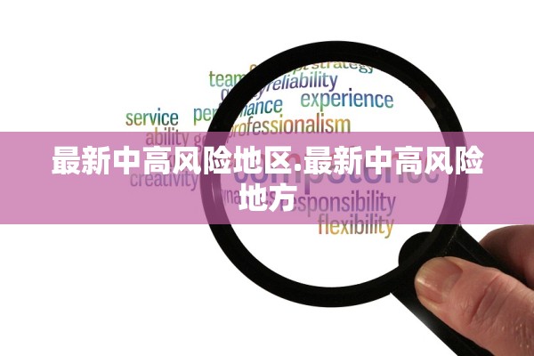 最新中高风险地区.最新中高风险地方