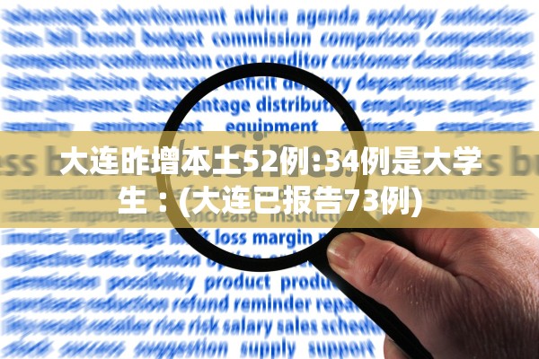 大连昨增本土52例:34例是大学生︰(大连已报告73例)