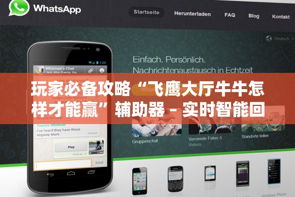 玩家必备攻略“飞鹰大厅牛牛怎样才能赢	”辅助器 – 实时智能回复