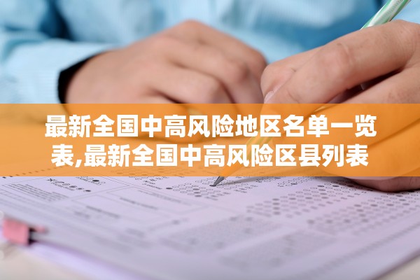 最新全国中高风险地区名单一览表,最新全国中高风险区县列表