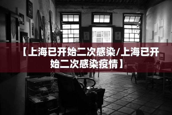 【上海已开始二次感染/上海已开始二次感染疫情】