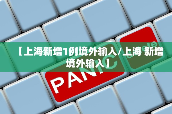 河北首例输入病例〃河北首例确诊病例