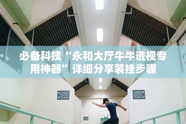 必备科技“永和大厅牛牛透视专用神器	”详细分享装挂步骤