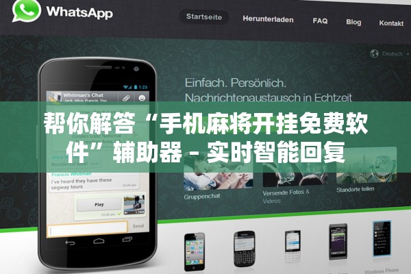 帮你解答“手机麻将开挂免费软件”辅助器 – 实时智能回复