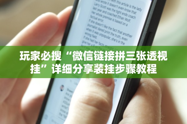 玩家必搜“微信链接拼三张透视挂”详细分享装挂步骤教程