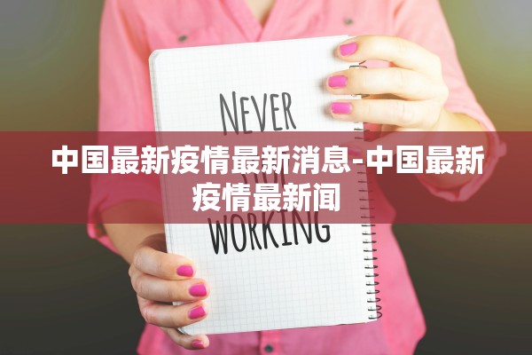 中国最新疫情最新消息-中国最新疫情最新闻