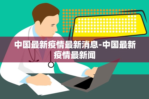 中国最新疫情最新消息-中国最新疫情最新闻