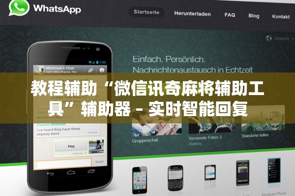 教程辅助“微信讯奇麻将辅助工具”辅助器 – 实时智能回复